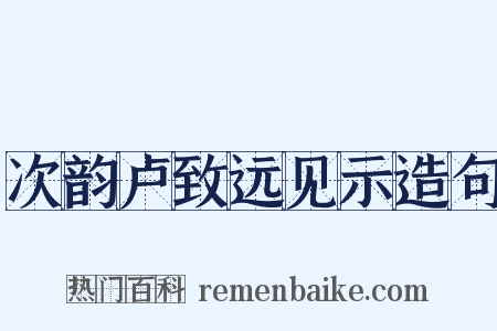 次韵卢致远见示造句是什么意思的图片